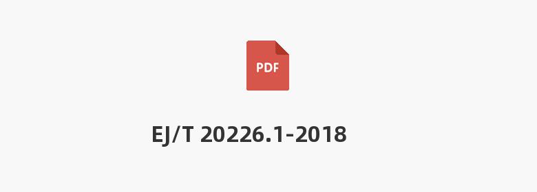 EJ/T 20226.1-2018